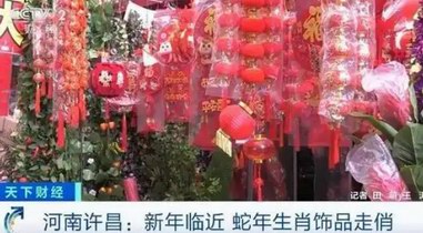 “蛇”我其誰！新年臨近 蛇年生肖飾品走俏市場(chǎng)