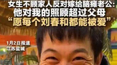 女生不顧家人反對嫁給腦癱老公：他對我的照顧超過父母