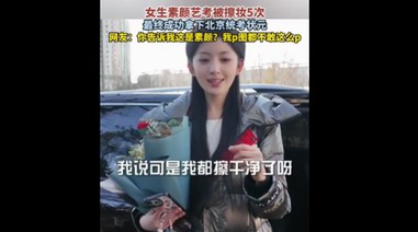 女生素顏藝考被擦妝5次：胡馨怡最終拿下北京統(tǒng)考狀元