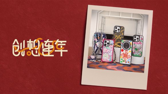 ?CASETiFY 新春創(chuàng)想連年，滿載乙巳蛇年好兆頭！