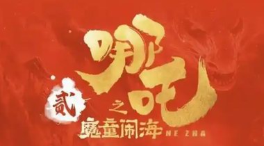 哪吒2中國(guó)影史票房第5：?jiǎn)稳?億，總票房有望破70億