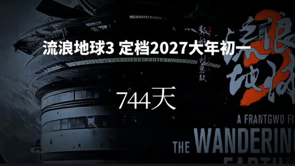 《流浪地球3》下月將開機 2027年大年初一上映