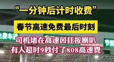 高速免費(fèi)截止前：1分鐘，喇叭聲里的焦慮與掙扎