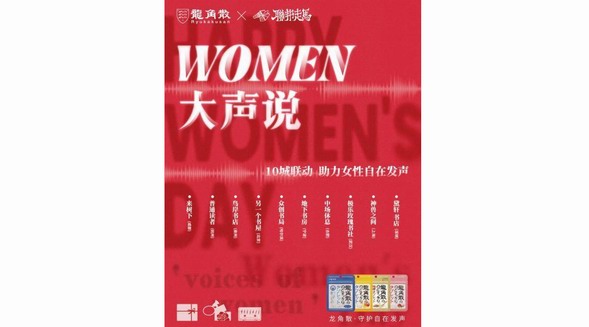 WOMEN大聲說，龍角散攜手聯(lián)邦走馬助力女性自在發(fā)聲