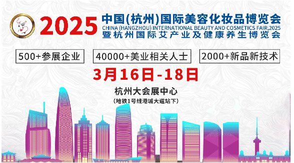 2025杭州國(guó)際美業(yè)博覽會(huì)將在杭州大會(huì)展中心盛大啟幕：開(kāi)啟美業(yè)新風(fēng)尚，共探產(chǎn)業(yè)新商機(jī)