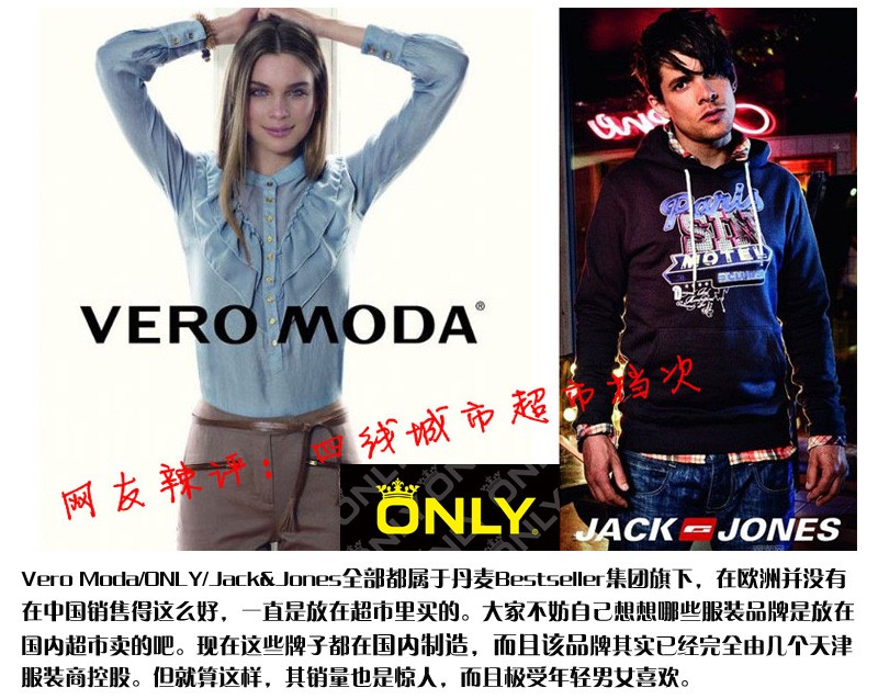 非奢侈品大揭底之8： 丹麥品牌ONLY  、VERO MODA、JACK&JONES