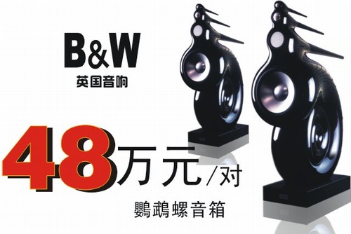 B&W音響，英國(guó)的奢侈品音箱品牌