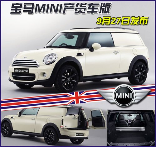 寶馬MINI CLUBMAN貨車(chē)版將亮相2012巴黎車(chē)展