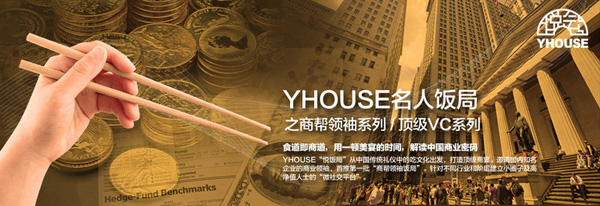 YHOUSE悅會(huì)全國首推系列“名人飯局”